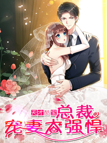 Genius Cool Treasure: President’s Wife Is Too Powerful Manga