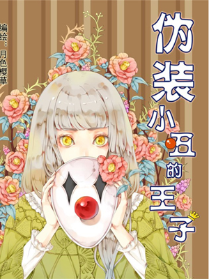 The Prince Disguised as the Clown