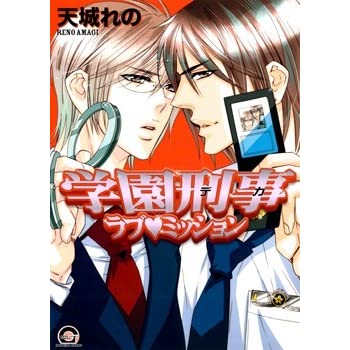 Gakuen Keiji Love Mission