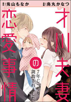 Saikawa Fusai no Renai Jijou – 7-nen Jikkuri Choukyousaramashita Manga