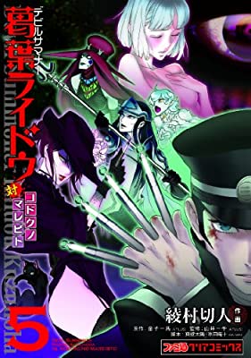 Shin Megami Tensei: Devil Summoner – Kuzunoha Raidou Tai Kodokuno Marebito Manga