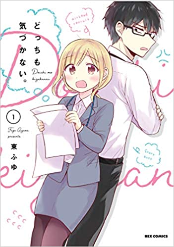 Docchi mo Kizukanai Manga