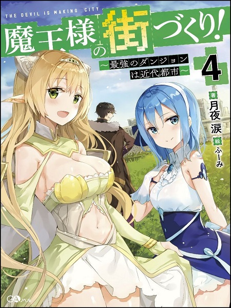 Maou-sama no Machizukuri! ~Saikyou no Danjon wa Kindai Toshi~ (Novel) Manga