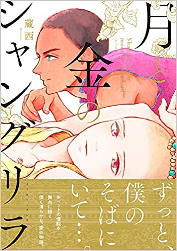 Tsuki to Kin no Shangri-La