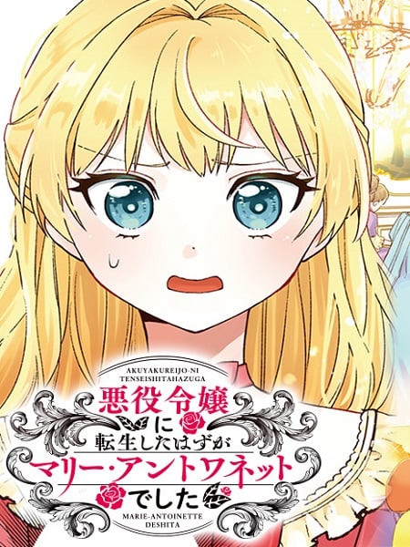 Akuyaku Reijou ni Tensei Shita hazu ga Marie Antoinette Deshita
