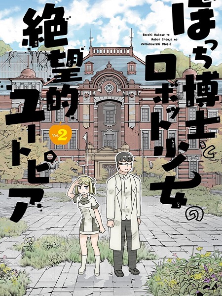 Bocchi Hakase to Robot Shoujo no Zetsubou Teki Utopia Manga