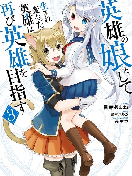 Eiyuu no Musume to Shite Umarekawatta Eiyuu wa Futatabi Eiyuu o Mezasu