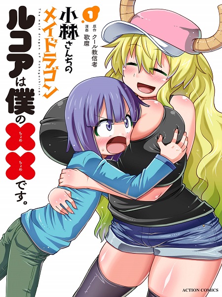 Miss Kobayashi’s Dragon Maid: Lucoa is my xx Manga
