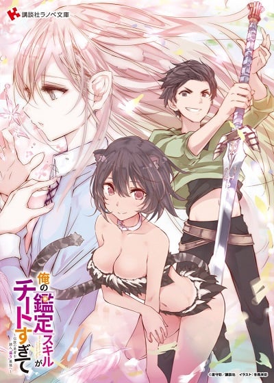 Ore no Kantei Skill ga Cheat Sugite