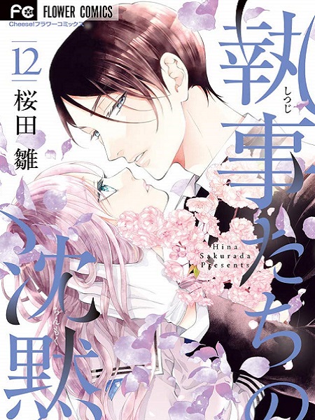 Shitsuji-tachi no Chinmoku (SAKURADA Hina) Manga