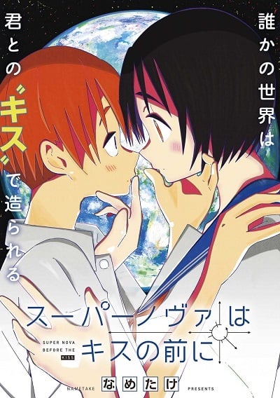 Supernova wa Kiss no Mae ni