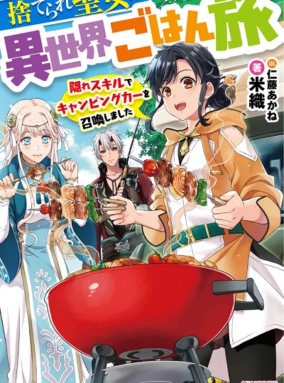 The Forsaken Saintess and her Foodie Roadtrip in Another World