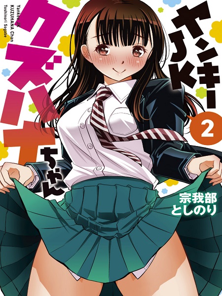 Yankee JK Kuzuhana-chan Manga