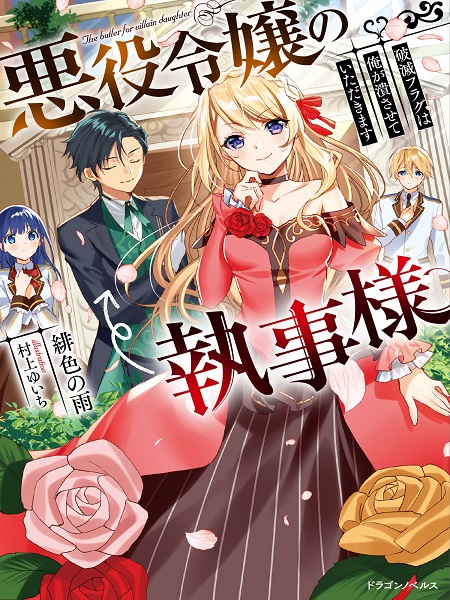 Akuyaku Reijou No Shitsuji-Sama Hametsu Manga