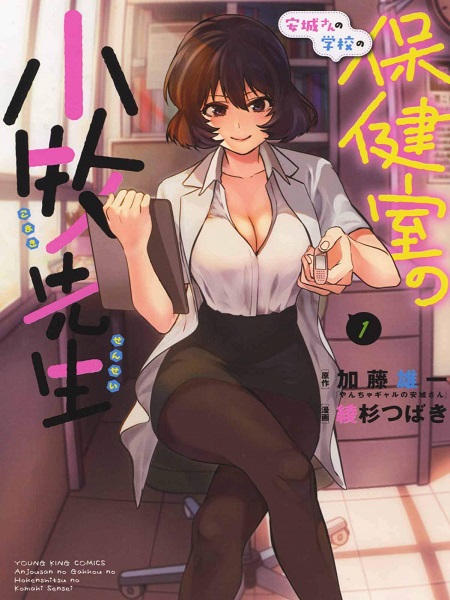 Anjou-san no Gakkou no Hokenshitsu no Komaki-sensei