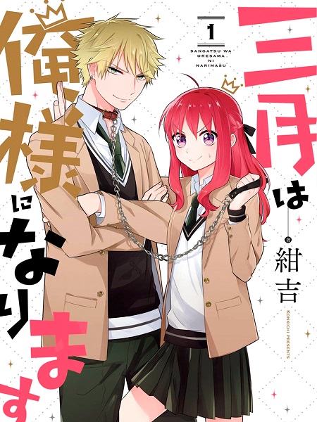 Sangatsu wa Ore-sama ni Narimasu Manga