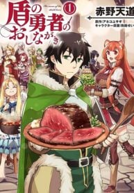 Tate no Yuusha no Oshi Nagaki