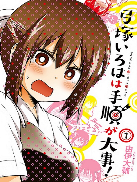 Yumizuka Iroha’s No Good Without Her Procedure! Manga