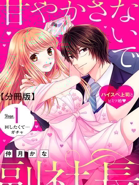 Amayakasanaide Fuku Shachou Danna-sama wa SSR