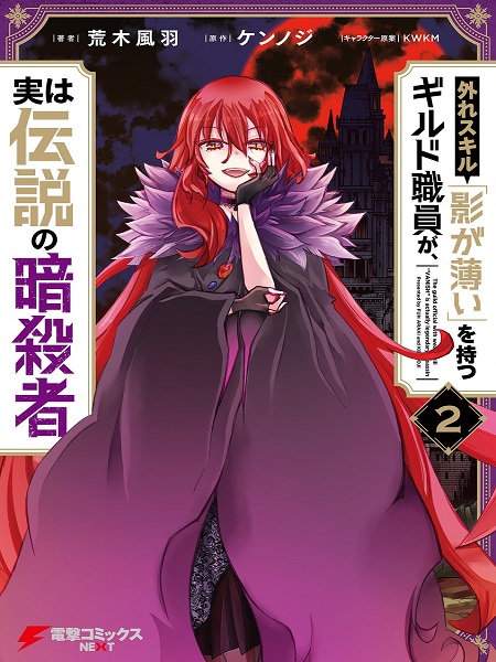 Hazure Skill “Kage ga Usui” o Motsu Guild Shokuin ga, Jitsuha Densetsu no Ansatsusha Manga