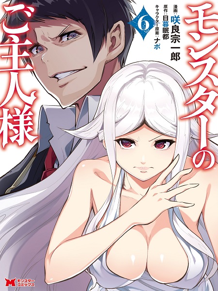 Monster no Goshujin-sama (Novel) Manga