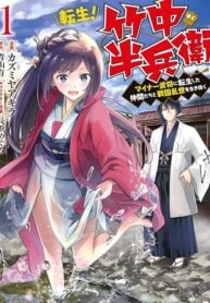 Tensei! Takenaka hanbei 〜 maina bushou ni tensei shita nakama-tachi to sengokuranse wo ikinuku 〜