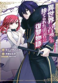 Garbage Brave: Isekai ni Shoukan Sare Suterareta Yuusha no Fukushuu Monogatari Manga