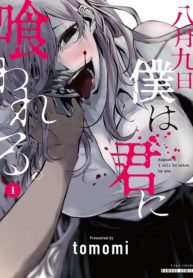 Hachigatsu Kokonoka Boku wa Kimi ni Kuwareru. Manga