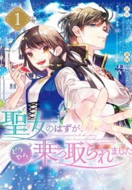 I Was Summoned to Be the Saint, but I Was Robbed of the Position, Apparently