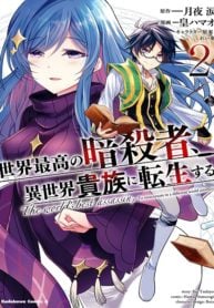 Sekai Saikyou no Assassin, Isekai Kizoku ni Tensei Suru