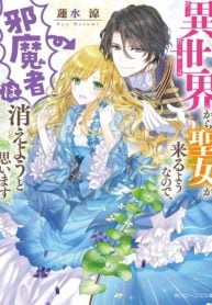 Since a saintess is coming from another world, I, the hindrance, want to disappear