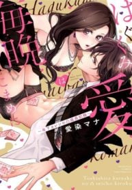 Hagukumi Ai wa Maiban Komame ni ~Toshishita Kareshi no Totsu Seichou Kiroku~