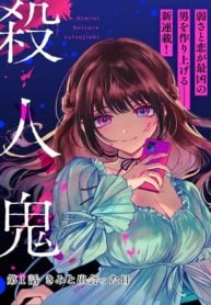 Kimi ni Koisuru Satsujinki