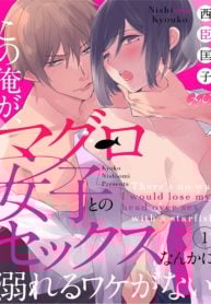 Kono Ore ga, Maguro Joshi tono Sex nanka ni Oboreru Wakeganai