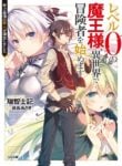 Level 0 no Maou-sama, Isekai de Boukensha wo Hajimemasu