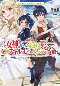 Eldias Lord Megami ni Moratta Zettai Shinanai Kyuukyoku Skill de Nanatsu no Dungeon o Kouryaku Suru