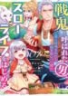 Senki to Yobareta Otoko, Ouke ni Ansatsu Saretara Musume wo Hiroi, Issho ni Slow Life wo Hajimeru