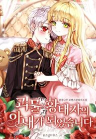 I Became the Wife of the Monstrous Crown Prince Manga