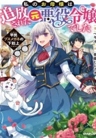 Watashi no Okaa-sama wa Tsuihou sareta Moto Akuyaku Reijou Deshita – Heimin Busu Megane no Gekokujou