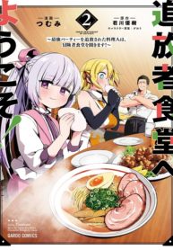 Welcome to the Cheap Restaurant of Outcasts! Manga