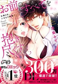 Omae No Subete Wo Daki Tsukusu Manga