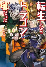 Tensei Shitara Dragon no Tamago Datta – Saikyou Igai Mezasa Nee