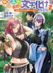 Yurufuwa Nouka no Mojibake Skill – Isekai de Catalog Tsuuhan Yattemasu