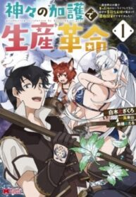 Revolution in production with the blessings of the gods – While living a leisurely, slow life in a corner of another world, somehow a diverse group of people gathered to form the strongest nation… Manga