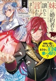 I Was Told to Relinquish My Fiance to My Little Sister, and the Greatest Dragon Took a Liking to Me and Unbelievably Took Over the Country