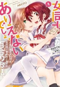 A Yuri Story About a Girl Who Insists It’s Impossible for Two Girls to Get Together Completely Falling Within 100 Days