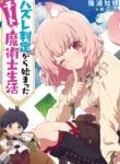 Hazure Hantei kara Hajimatta Cheat Majutsushi Seikatsu