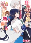 Yowaki MAX Reijou nanoni, Ratsuwan Konyakusha-sama no Kake ni Notte Shimatta