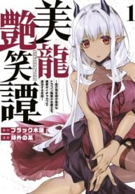 Biryuu Enshoutan ~Jikokouteikan ga Gekitei na Dragon-kyuu Bishoujo Maou o, Yuusha ga Icharabu de Taijisuru Ohanashi~