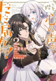 Heika, Kokoro no Koe ga Dadamore desu!